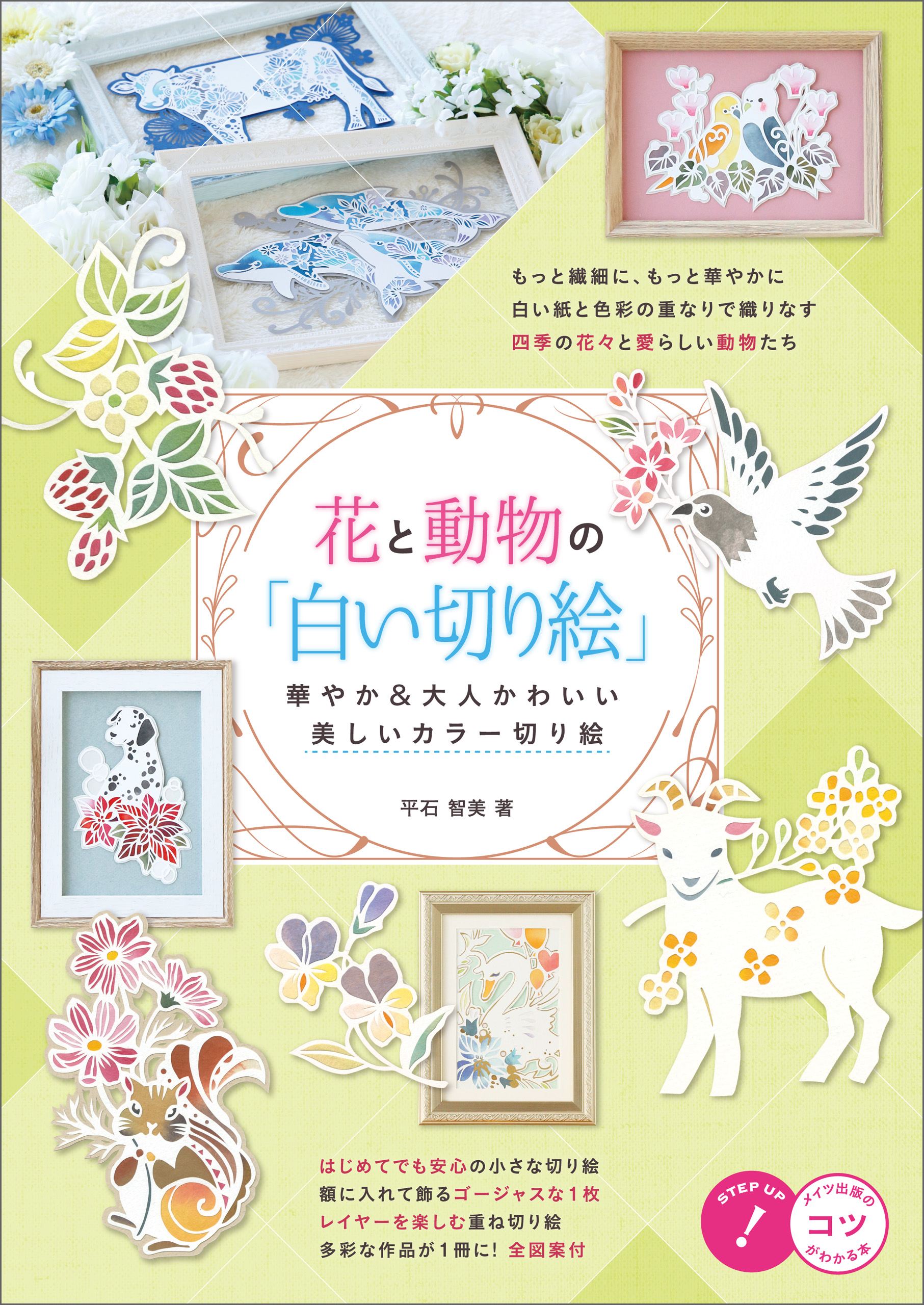 花と動物の 白い切り絵 華やか 大人かわいい 美しいカラー切り絵 漫画 無料試し読みなら 電子書籍ストア ブックライブ