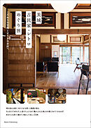 茨城　古民家・レトロめぐり旅　こだわりの空間とすてきなお店へ