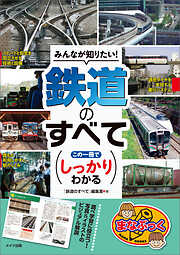 鉄道写真をはじめよう！ 撮影テクからスポット選びまで完全マスター