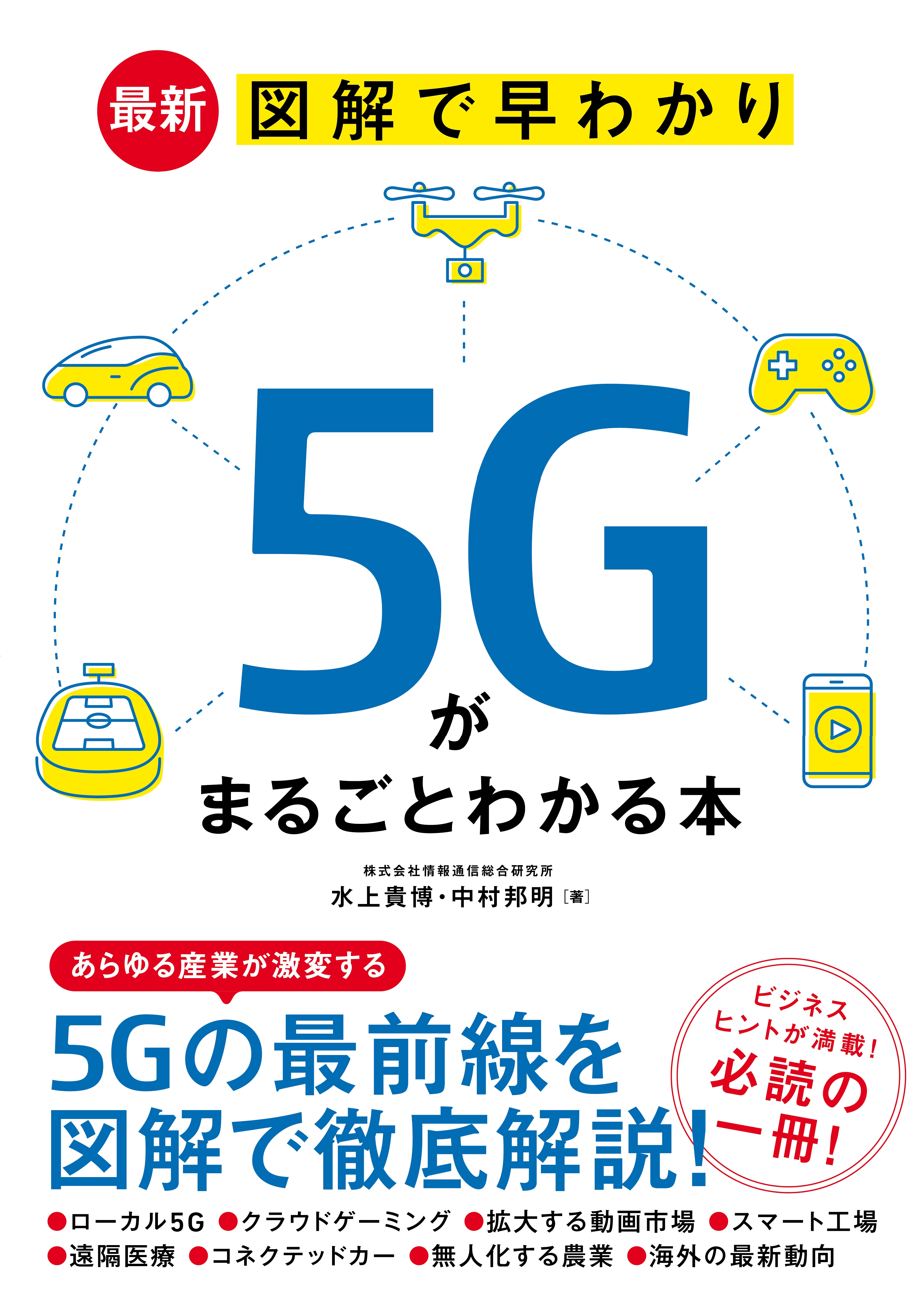 最新 図解で早わかり 5Gがまるごとわかる本 - 水上貴博/中村邦明