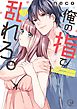 俺の指で乱れろ。～閉店後のサロン、意地悪に焦らされて【単行本版】3【特典ペーパー付き】