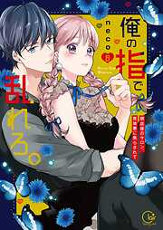 俺の指で乱れろ。～閉店後のサロン、意地悪に焦らされて【単行本版】8【特典ペーパー付き】