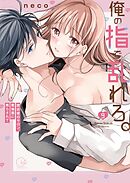 俺の指で乱れろ。～閉店後のサロン、意地悪に焦らされて【単行本版】9【特典ペーパー付き】