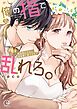 俺の指で乱れろ。～閉店後のサロン、意地悪に焦らされて【単行本版】10【特典ペーパー付き】
