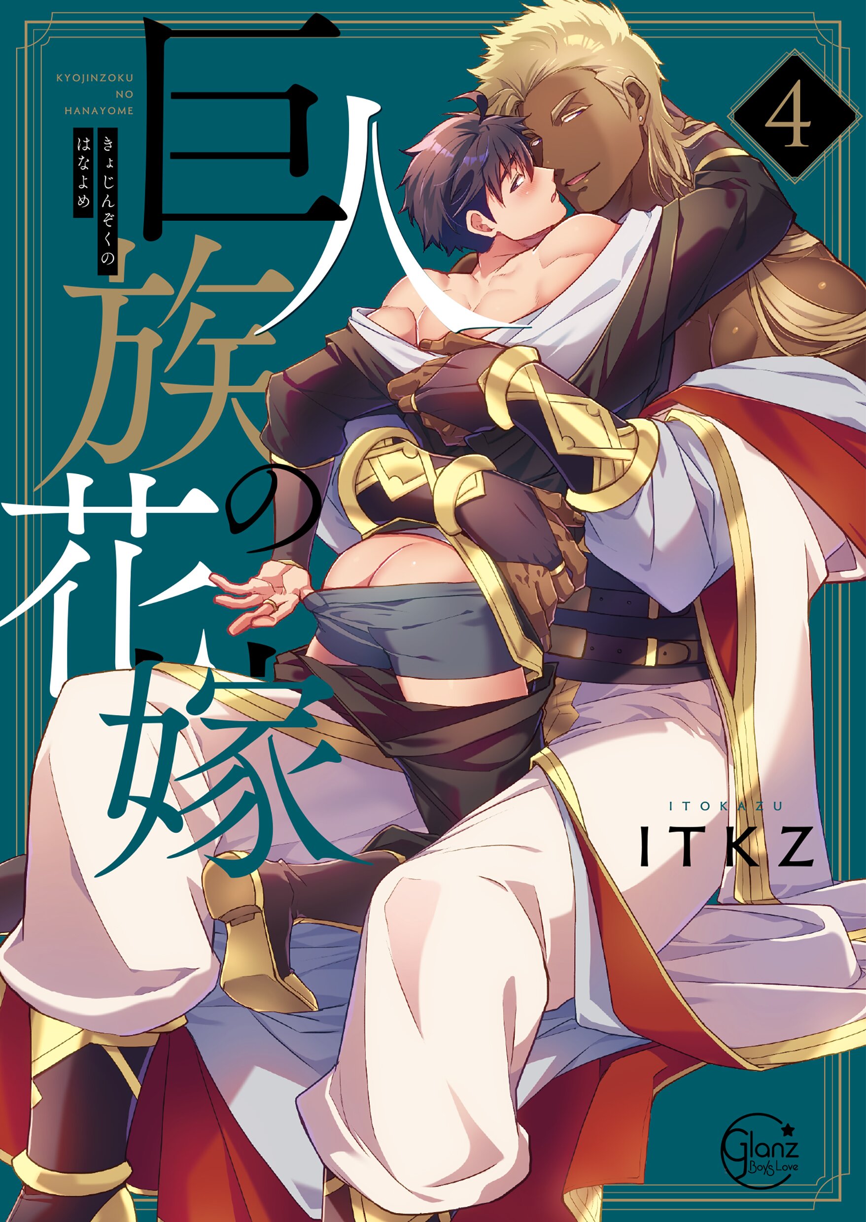 巨人族の花嫁４【単行本版特典ペーパー付き】 - ITKZ - BL(ボーイズラブ)マンガ・無料試し読みなら、電子書籍・コミックストア ブックライブ