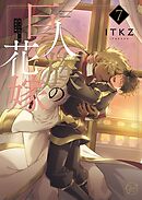 巨人族の花嫁7【単行本版特典ペーパー付き】