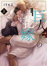 巨人族の花嫁【単行本版特典ペーパー付き】