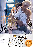 巨人族の花嫁9【単行本版特典ペーパー付き】