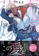 巨人族の花嫁10【単行本版特典ペーパー付き】