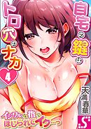 自宅の鍵はトロ穴のナカ～イジワルな指でほじられてイク…っ～4巻
