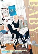 BABY vol.65 ハジメテの、えっち特集
