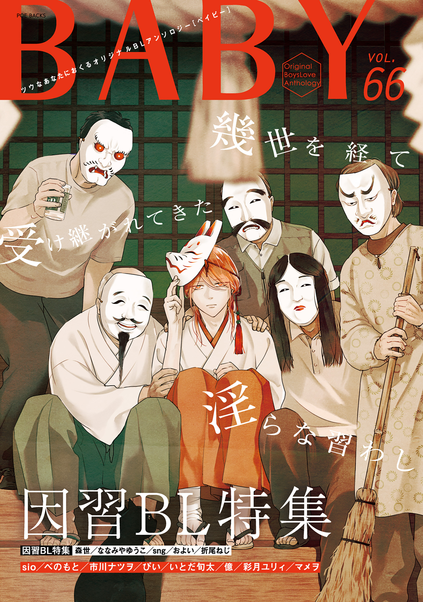 秋名優子　緊縛 BABY vol.66 因習BL特集 - 森世/ななみやゆうこ - BL(ボーイズラブ)マンガ・無料試し読みなら、電子書籍・コミックストア ブックライブ