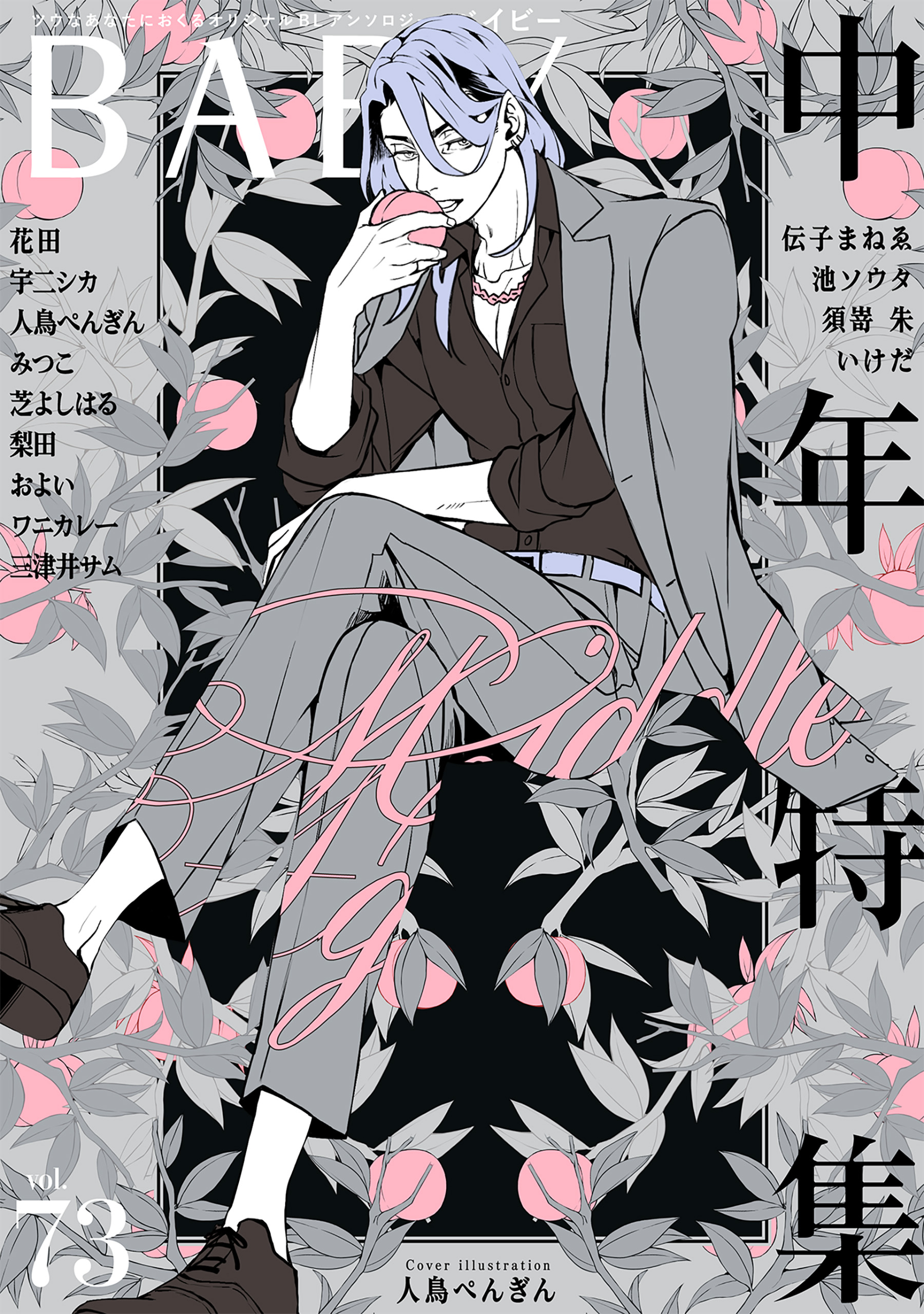 BABY vol.73 中年特集 - 伝子まねゑ/池ソウタ - BL(ボーイズラブ