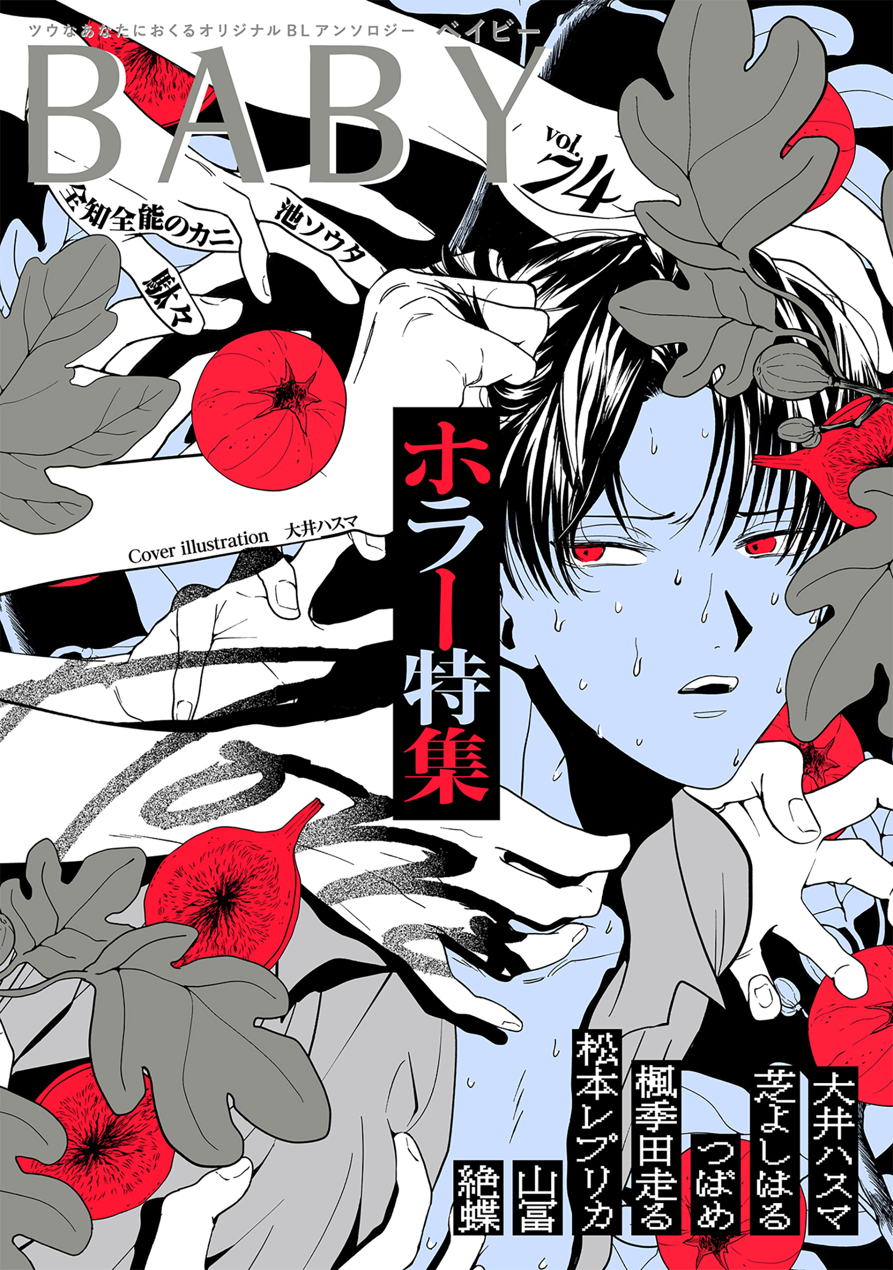 BABY vol.74 ホラー特集 - 大井ハスマ/芝よしはる - BL(ボーイズラブ