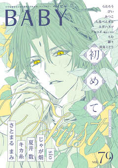 BABY vol.79 初めて特集