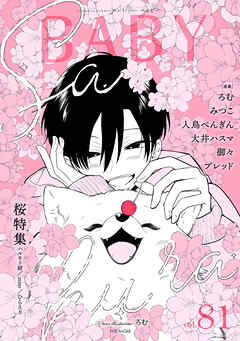 BABY vol.81 桜特集