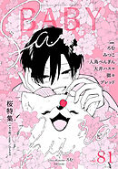 BABY vol.81 桜特集