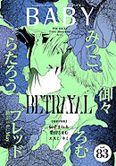 BABY vol.83 裏切り特集