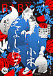 BABY vol.86 怪談特集