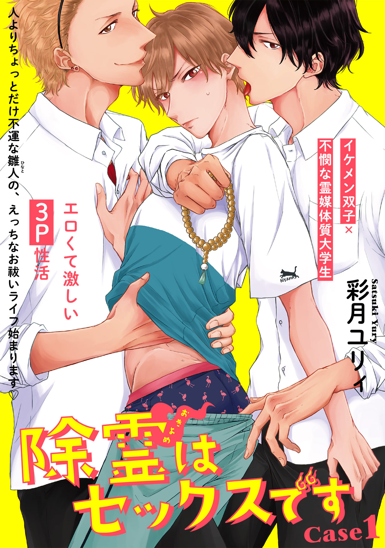 除霊はセックスです(1) - 彩月ユリィ - BL(ボーイズラブ)マンガ・無料試し読みなら、電子書籍・コミックストア ブックライブ