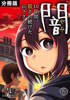 闇～10年間、殺され続けた山下さん～【分冊版】