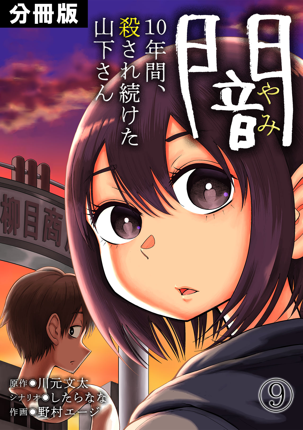 闇 10年間 殺され続けた山下さん 分冊版 9 漫画 無料試し読みなら 電子書籍ストア Booklive