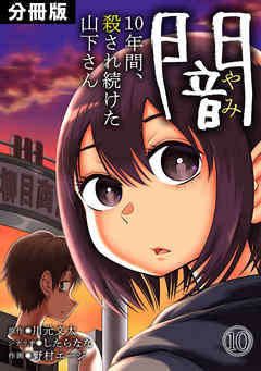 闇～10年間、殺され続けた山下さん～【分冊版】