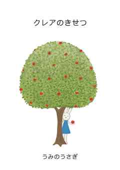 クレアのきせつ