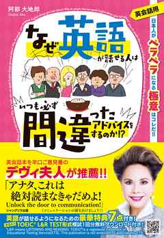 なぜ英語が話せる人はいつも必ず間違ったアドバイスをするのか 漫画 無料試し読みなら 電子書籍ストア ブックライブ