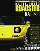 オーナーズバイブル ロードスター NA