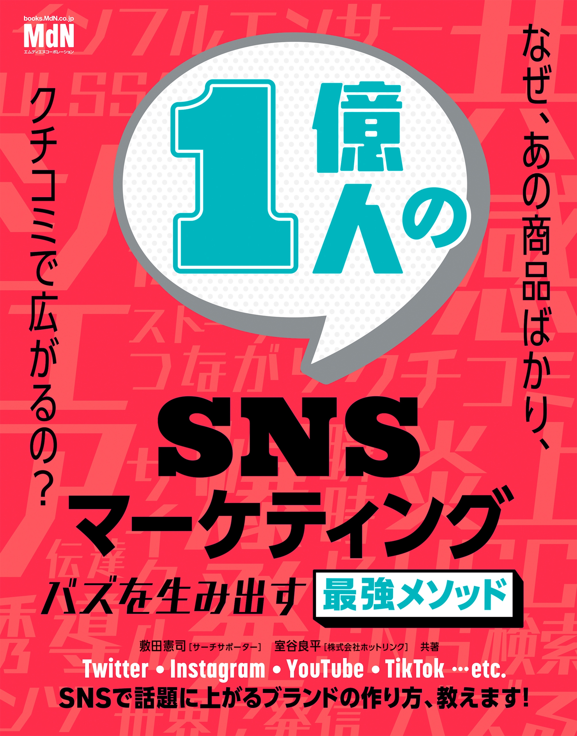 1億人のSNSマーケティング　バズを生み出す最強メソッド | ブックライブ