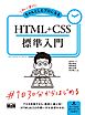 初心者からちゃんとしたプロになる　HTML+CSS標準入門