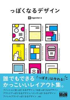 っぽくなるデザイン 誰でもできるかっこいいレイアウト集 Ingectar E 漫画 無料試し読みなら 電子書籍ストア ブックライブ