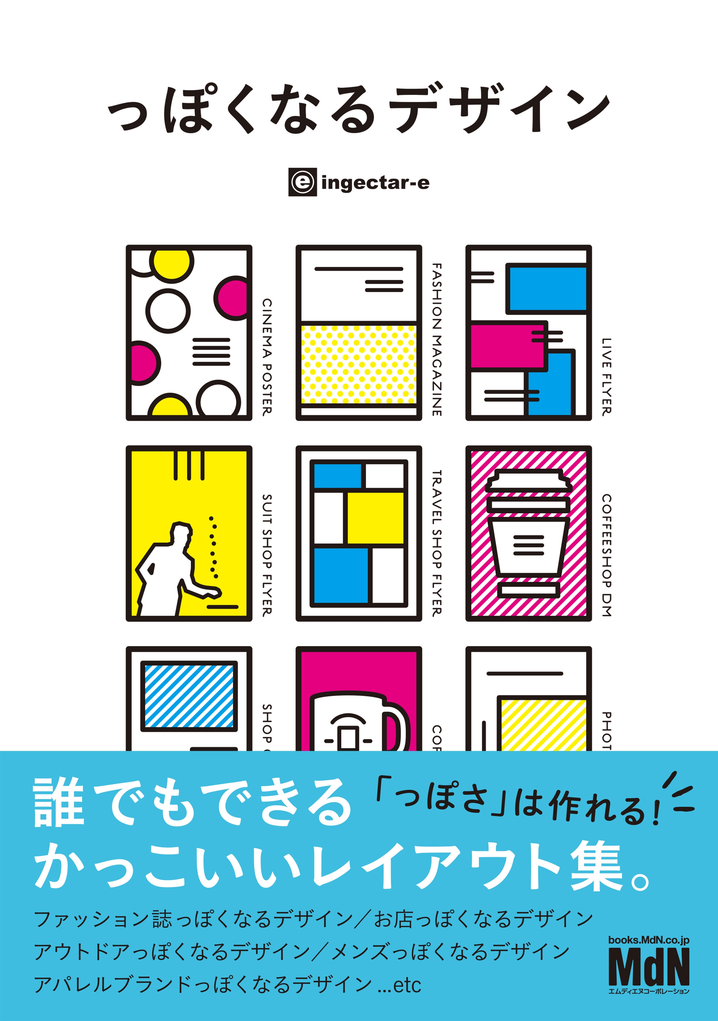 っぽくなるデザイン 誰でもできるかっこいいレイアウト集 - ingectar-e