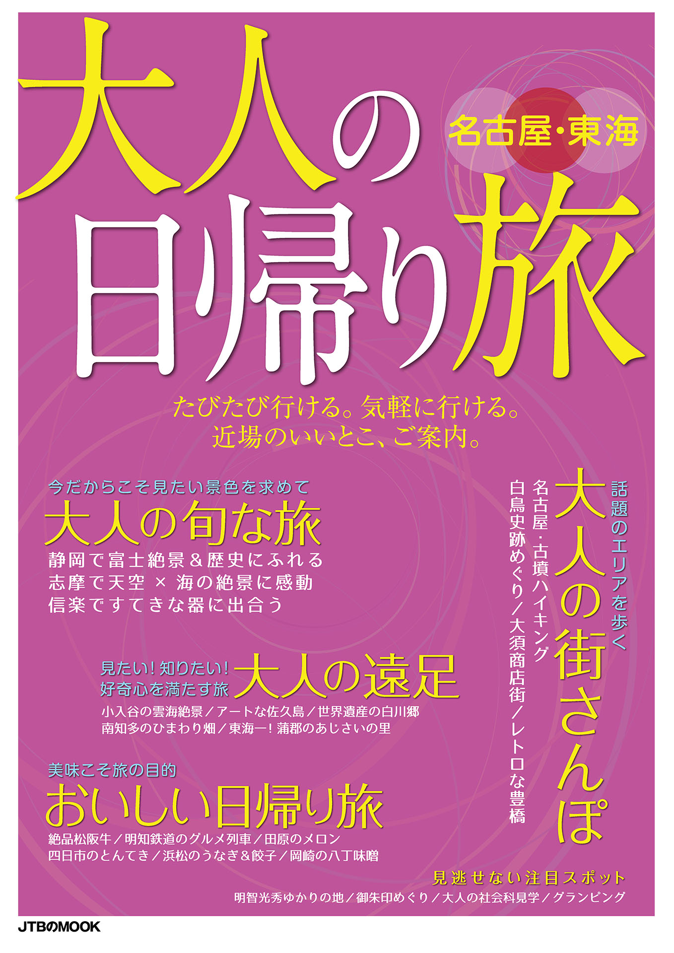 大人の日帰り旅 名古屋 東海 21年版 漫画 無料試し読みなら 電子書籍ストア ブックライブ