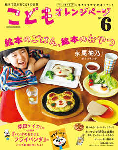こどもオレンジページNo.6