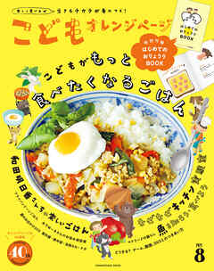 こどもオレンジページNo.8