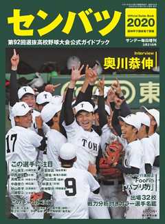 サンデー毎日臨時増刊 センバツ２０２０　第９２回選抜高校野球大会公式ガイドブック