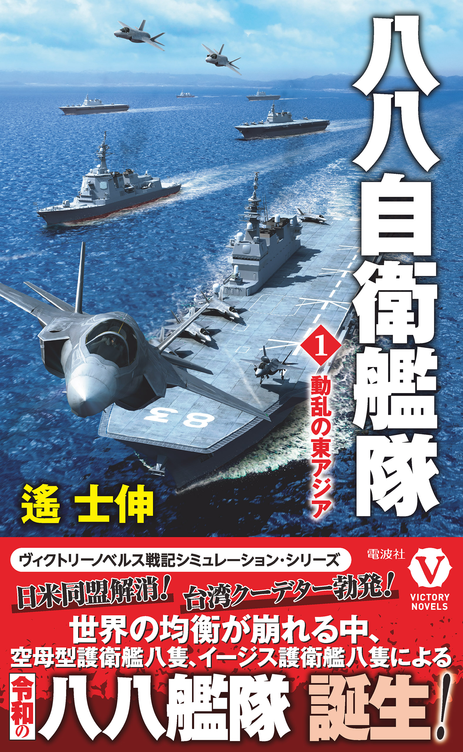 八八自衛艦隊 1 動乱の東アジア 漫画 無料試し読みなら 電子書籍ストア ブックライブ