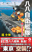 八八自衛艦隊【2】　中華連邦の脅威