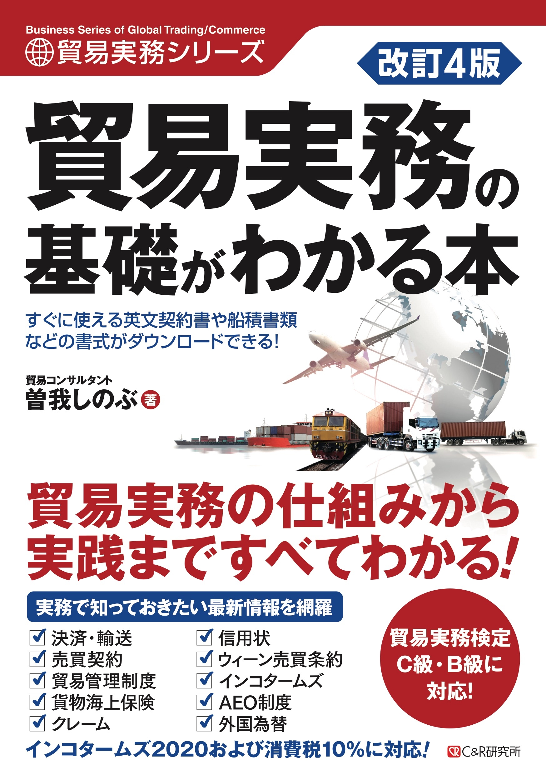 改訂4版 貿易実務の基礎がわかる本 曽我しのぶ 漫画 無料試し読みなら 電子書籍ストア ブックライブ