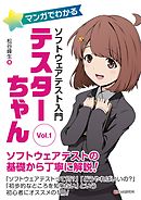 マンガでわかるソフトウェアテスト入門 テスターちゃん Vol.1