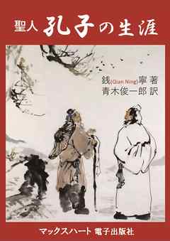 聖人 孔子の生涯 銭寧 青木俊一郎 漫画 無料試し読みなら 電子書籍ストア ブックライブ
