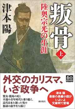 叛骨〈上〉　陸奥宗光の生涯 - 津本陽 - 小説・無料試し読みなら、電子書籍・コミックストア ブックライブ