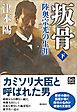 叛骨〈下〉　陸奥宗光の生涯