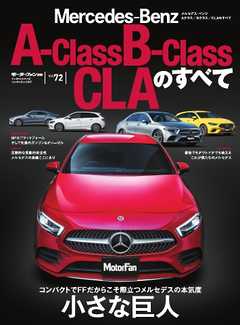 モーターファン別冊 ニューモデル速報 インポートシリーズ Vol.72 メルセデス・ベンツAクラス／Bクラス／CLAのすべて