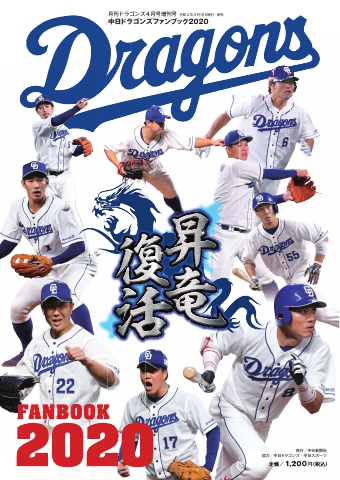 月刊ドラゴンズ増刊号 2020年4月「中日ドラゴンズファンブック２０２０