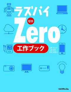 ラズパイZero　工作ブック