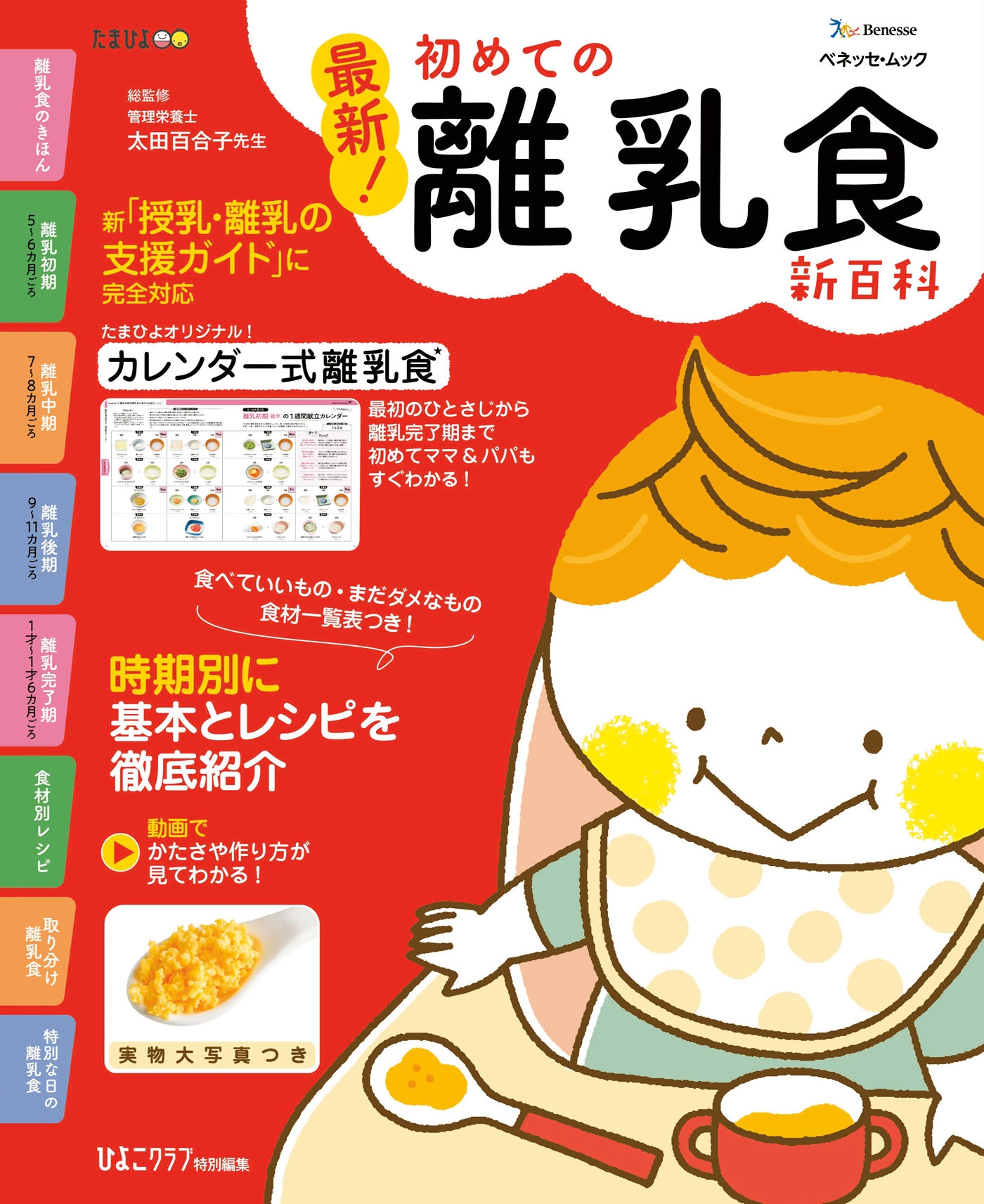 ベネッセ ムック 最新 初めての離乳食新百科 ひよこクラブ編集部 漫画 無料試し読みなら 電子書籍ストア ブックライブ