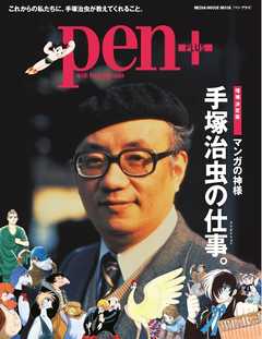 Pen＋ 増補決定版　マンガの神様 手塚治虫の仕事（クリエイション）。（メディアハウスムック）